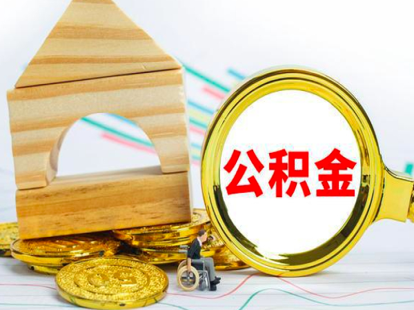 苏州购房公积金提取