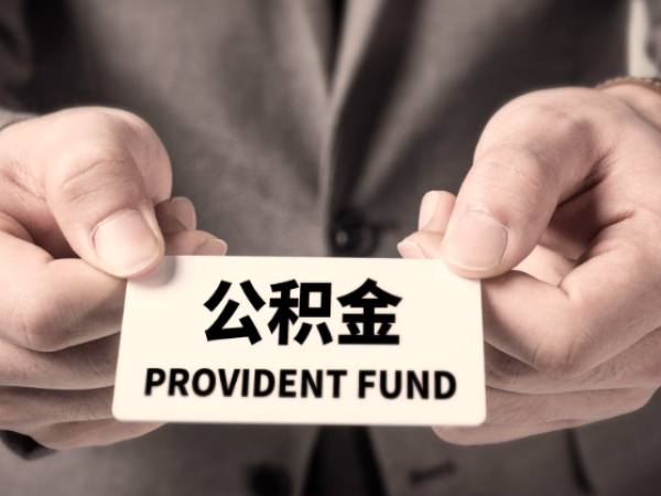 苏州租房公积金提取